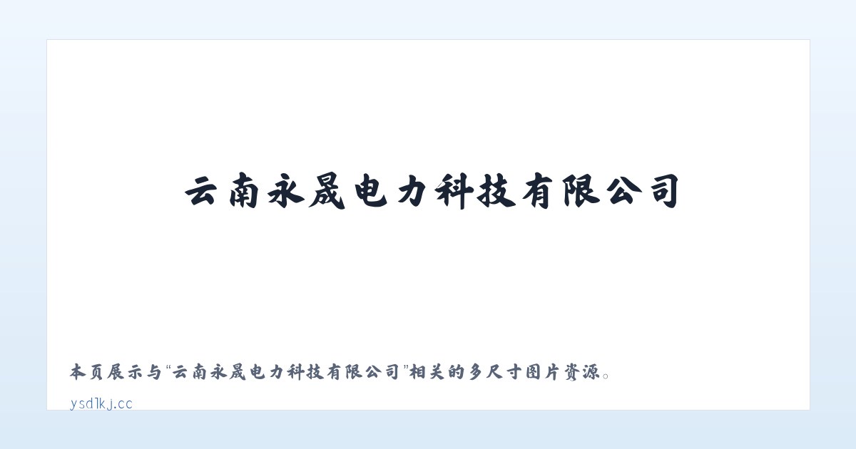 云南永晟电力科技有限公司 主图