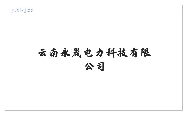 云南永晟电力科技有限公司 缩略图