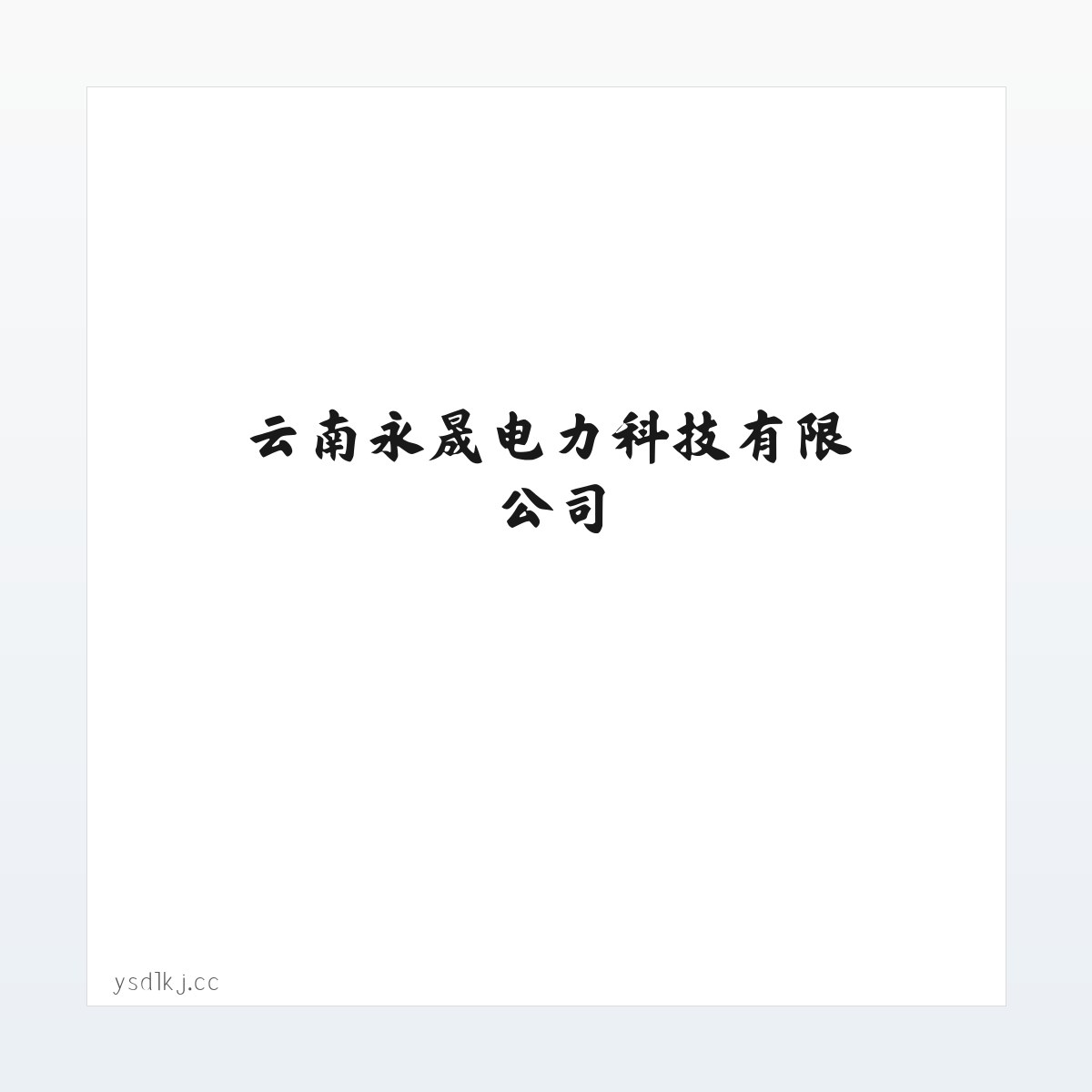 云南永晟电力科技有限公司 方图