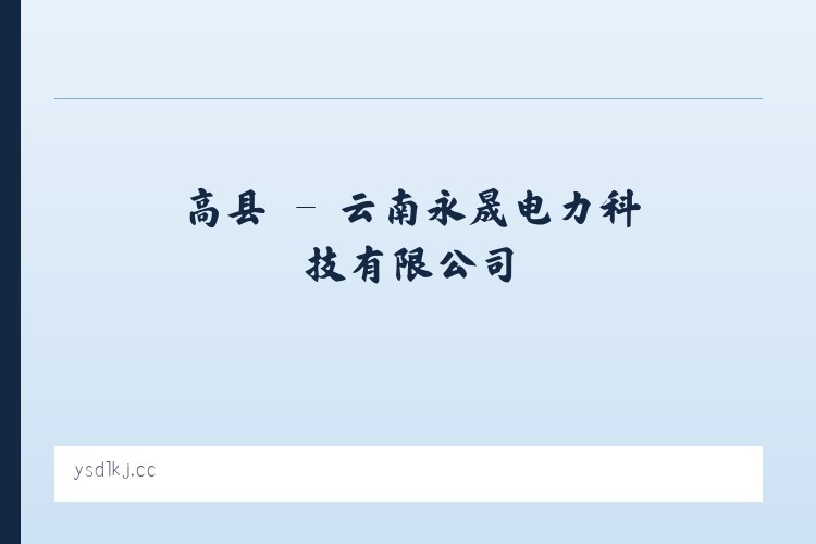 祁县 - 云南永晟电力科技有限公司 列表图