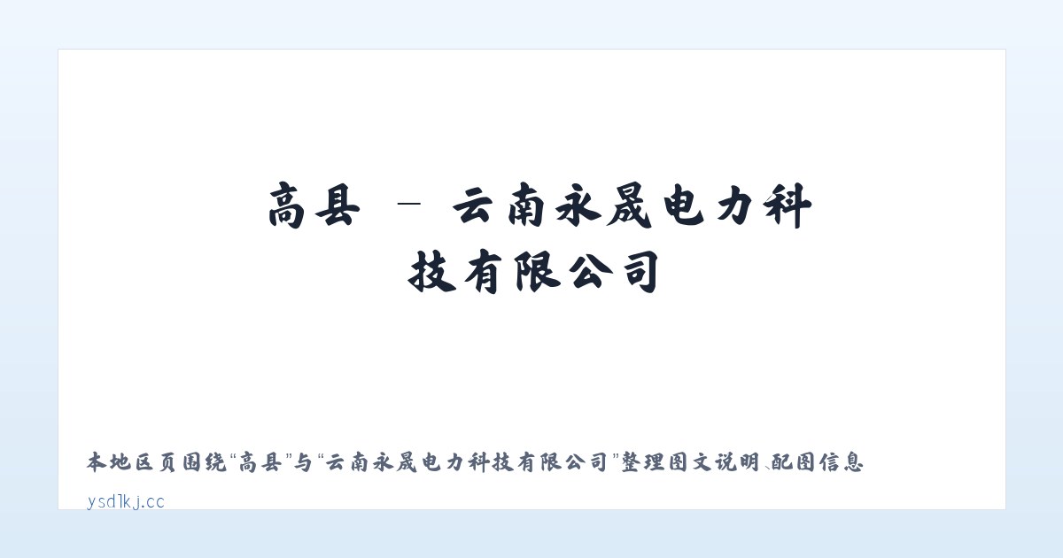 祁县 - 云南永晟电力科技有限公司 主图