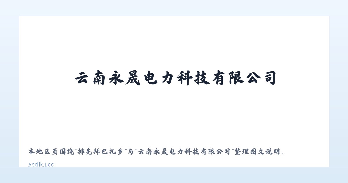 南京西路街道 - 云南永晟电力科技有限公司 主图