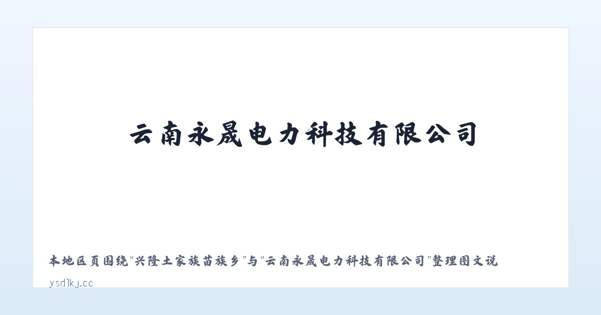 江夏梁子湖风景区 - 云南永晟电力科技有限公司 主图