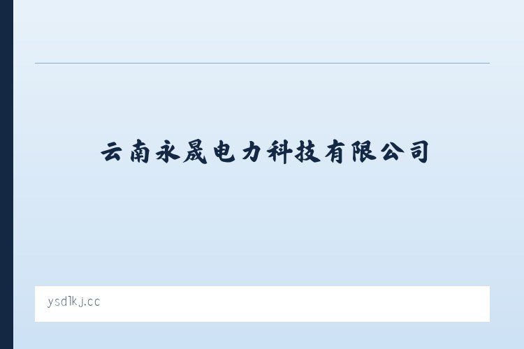 兵团农三师红旗农场 - 云南永晟电力科技有限公司 列表图
