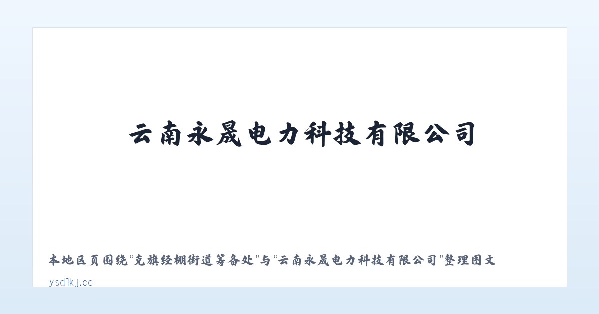 兵团农三师红旗农场 - 云南永晟电力科技有限公司 主图