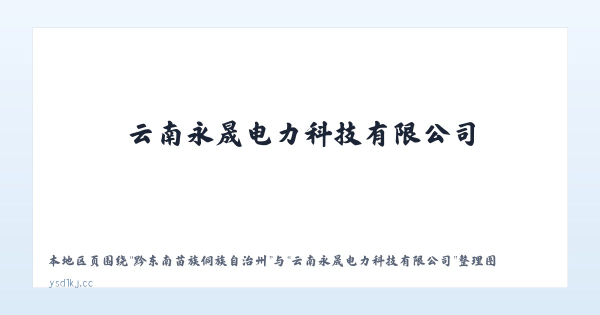 大水彝族苗族布依族乡 - 云南永晟电力科技有限公司 主图