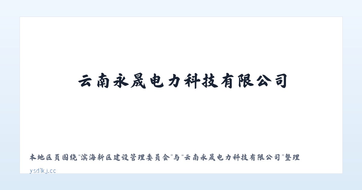 衡水高新技术产业开发区 - 云南永晟电力科技有限公司 主图