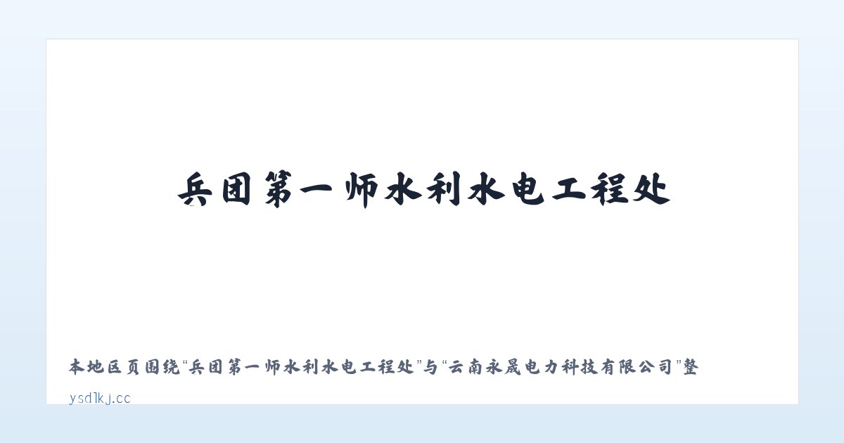 河南省潢川经济技术开发区 - 云南永晟电力科技有限公司 主图