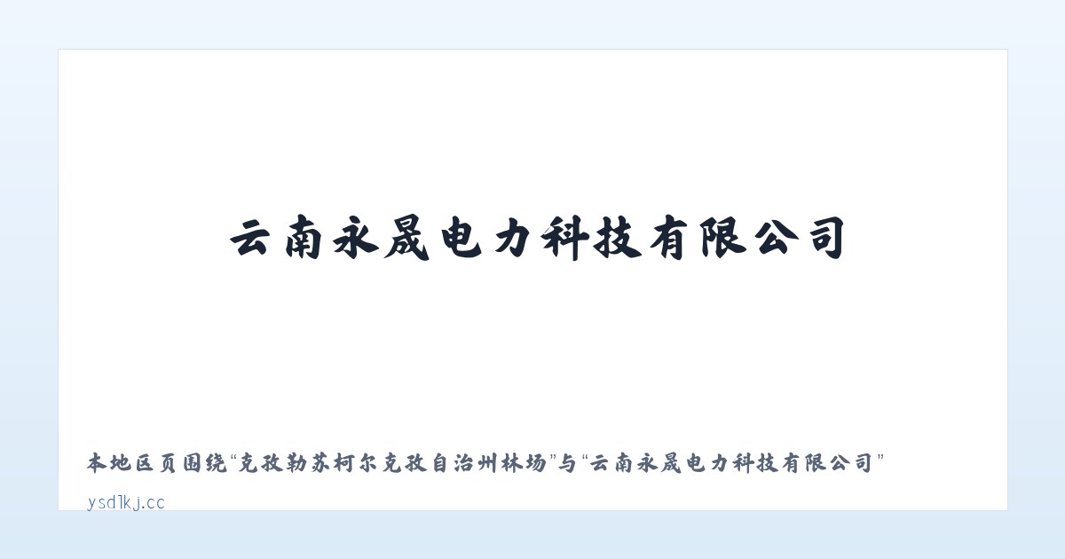克孜勒苏柯尔克孜自治州林场 - 云南永晟电力科技有限公司 主图