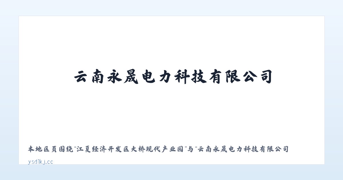 大兴安岭林管局乌尔其汗林业局 - 云南永晟电力科技有限公司 主图