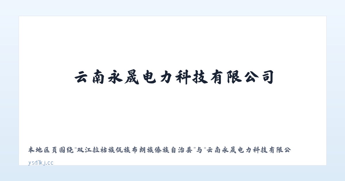 天津滨海新区高新技术产业开发区 - 云南永晟电力科技有限公司 主图