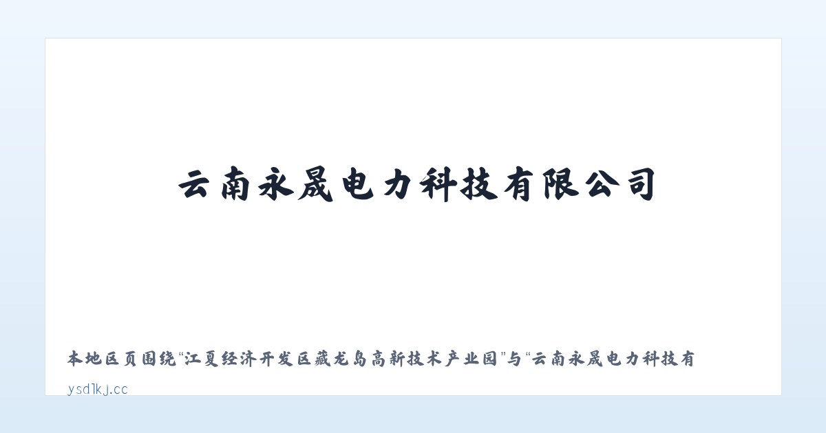 江夏经济开发区藏龙岛高新技术产业园 - 云南永晟电力科技有限公司 主图